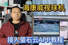安装教程：海康威视摄像机接入萤石云APP，小白也能轻松操作