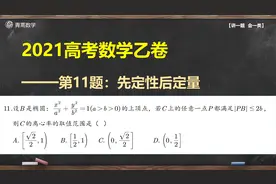 2021高考数学全国乙卷(理)第11题：先定性后定量！视频封面