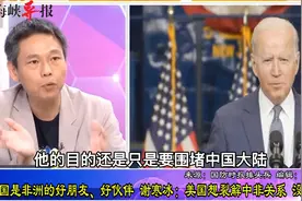 中国是非洲的好朋友、好伙伴，谢寒冰：美国想裂解中非关系，没门视频封面