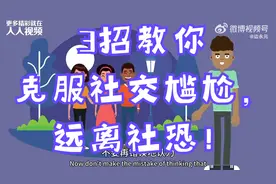 3招教你克服社交尴尬，远离社恐！视频封面