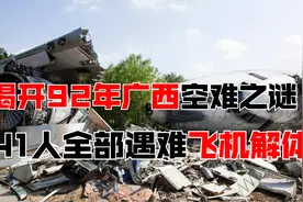 揭开92年广西空难之谜，141人全部遇难，飞机解体视频封面