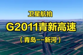 G2011青新高速：青岛-新河，108公里，青银高速联络线，高清航拍视频封面