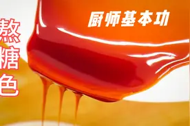熬糖色要经历：蜜汁、翻砂、拔丝、琉璃，厨师的基本功