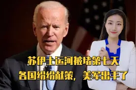 老卡着不行！苏伊士运河被堵第七天，各国纷纷献策，美军出手了视频封面