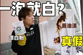 测试可以漂白一切油渍的漂白粉，号称一泡就白，真货还是智商税？视频封面
