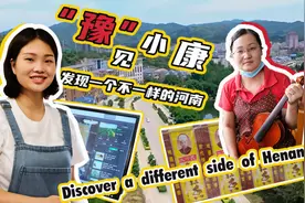 五天四夜，发现一个不一样的河南视频封面