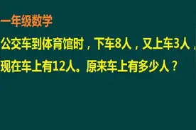 一年级易错题：公交车到站，下车8人，上车3人，原来车上有多少人视频封面