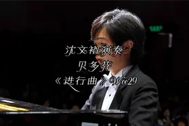 沈文裕演奏贝多芬《进行曲》Woo29视频封面