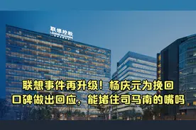 联想事件再升级！杨庆元为挽回口碑做出回应，能堵住司马南的嘴吗视频封面