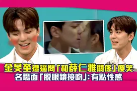 金旻奎遭逼问和薛仁雅关系　看脱眼镜接吻名场面：有点性感