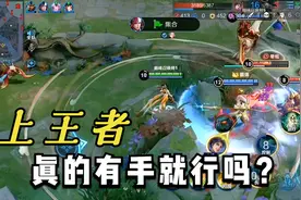 王者段位的玩家占总玩家总数的5%，上王者，真的简单吗？