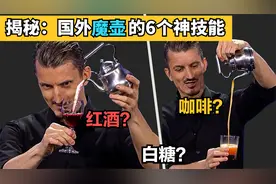 上万人被骗？揭秘国外神奇水壶魔术，能倒红酒、白酒、咖啡和白糖视频封面