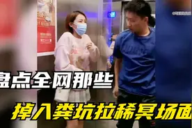 盘点掉入粪坑拉稀冥场面，在拉稀的时候，千万不能相信任何一个屁视频封面
