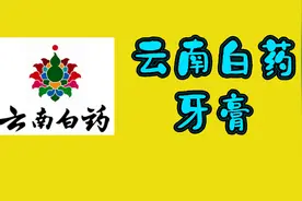 云南白药牙膏那些事视频封面