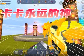 迷你世界：初始角色卡卡无敌的身躯，刀枪不入永远的神视频封面