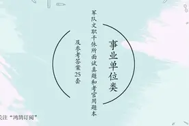军队文职干休所面试真题和考官用题本及答案25套视频封面