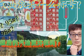 汽油根据什么标号？标号越高越好吗？93#为什么要调成92#？视频封面