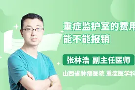 重症监护室的费用能不能报销？医生这么回答的视频封面