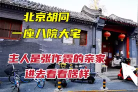 走进北京胡同4进8院大宅，主人是张作霖的亲家，8个女儿都是名媛视频封面