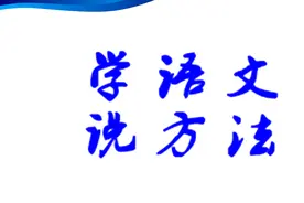 初中古诗文理解性默写常错，怎么办？视频封面
