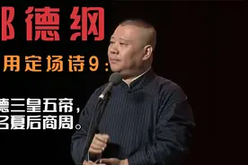 郭德纲评书常用定场诗9：道德三皇五帝，功名夏后商周。视频封面