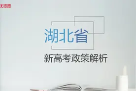 湖北高考政策解读及报考建议，高中生家长一定要了解视频封面