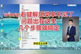 电脑知识：winrar右键压缩解压菜单不见了问题解决啦！视频封面