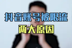 “抖音被限流、拉小黑屋”两招教你快速恢复账号权重，提升播放视频封面