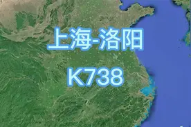 k738次(上海-洛阳)快速旅客列车 全程1122公里 运行时间17小时9分视频封面