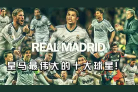 皇马最伟大的十大球星，C罗领衔，齐达内仅排第九，劳尔跻身前五视频封面