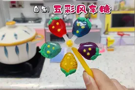 迷你厨房用几个水果自制五彩草莓风车糖，既能吃还能玩，好看极了
