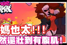 这个妈妈也没话说耶 居然还有腹肌 - PC网页游戏 放克周五之夜视频封面