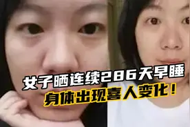 女子每天坚持10点睡觉，连续286天早睡，身体状况出现喜人变化！视频封面