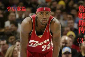 这是复仇也是救赎，07年季后赛对于詹姆斯来说意义非凡！