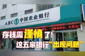 年关将至，这5家银行“出现问题”，去存钱时一定要小心！视频封面