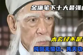 金庸笔下十大最强内功：九阳神功排第6，第1名历史上仅一人练成视频封面