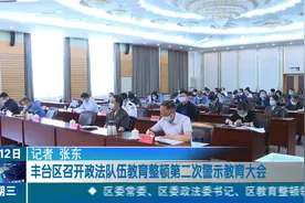 丰台区召开政法队伍教育整顿第二次警示教育大会视频封面