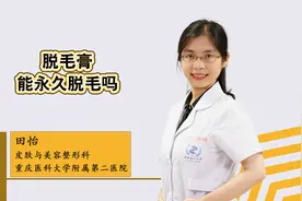 有永久脱毛的脱毛膏吗？听听整形科医生怎么说！视频封面