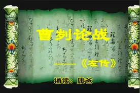 初中必背文言文：左传《曹刿论战》主持人诵读：康爸 快速记忆视频封面