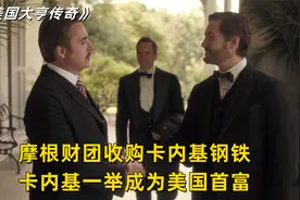 摩根4000亿美元收购钢铁公司，卡内基成美国首富，《大亨传奇》视频封面