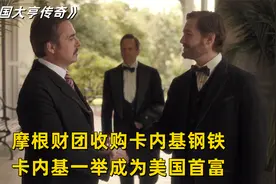 摩根4000亿美元收购钢铁公司，卡内基成美国首富，《大亨传奇》视频封面