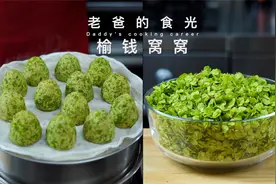 榆钱窝窝｜三种粗粮配上“野菜王”榆钱，好吃又健康，春日限定视频封面
