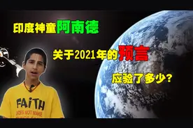 精准预言疫情发生，“印度神童”阿南德，关于2021年预测了什么？视频封面