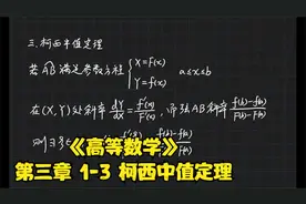 《高等数学》第三章 1-3 柯西中值定理视频封面