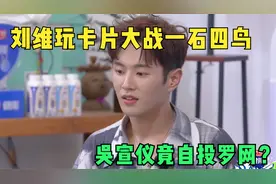 完美的夏天：刘维玩卡片大战一石四鸟，吴宣仪竟自投罗网？视频封面