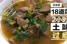农村家宴10人2小时吃18道菜 当地土菜为主 做法地道味道正视频封面