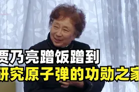蹭饭蹭到研究原子弹的功勋之家？这才是值得我们追捧的“明星”！视频封面