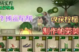 挨饿荒野帕劳群岛19：制作帕劳美食；制作捕鲨陷阱；收获柠檬视频封面