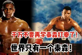 千万不要再学泰森打拳了！因为世界上只有一个泰森！视频封面