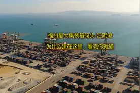 福州最大集装箱码头，江阴港 为什么要建在这里？看完你就懂视频封面